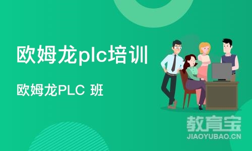 石家庄欧姆龙plc培训