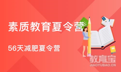 上海56天减肥夏令营