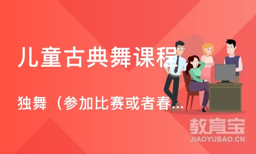 沈阳儿童古典舞课程