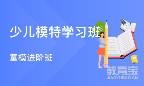 南京少儿模特学习班