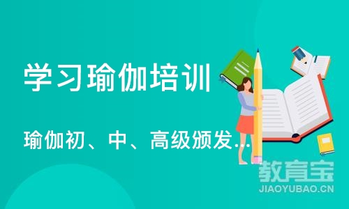 成都学习瑜伽培训