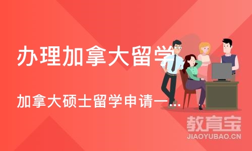 长沙办理加拿大留学