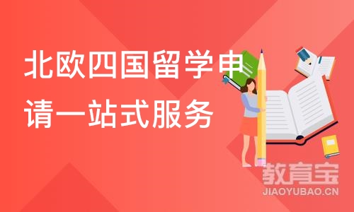 长沙北欧四国留学申请一站式服务