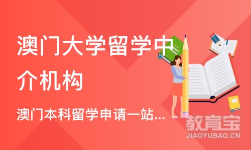 长沙澳门大学留学中介机构