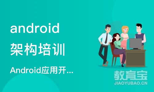 南京android架构培训