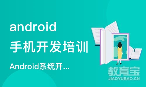 南京android手机开发培训