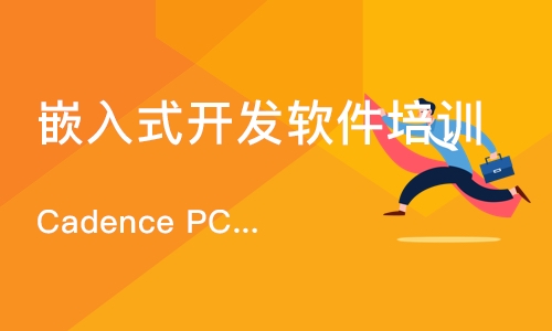 南京Cadence PCB设计初级培训班