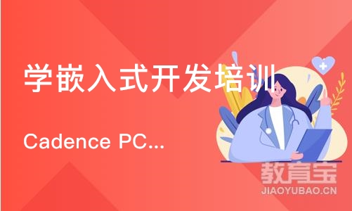 南京Cadence PCB设计高级培训班