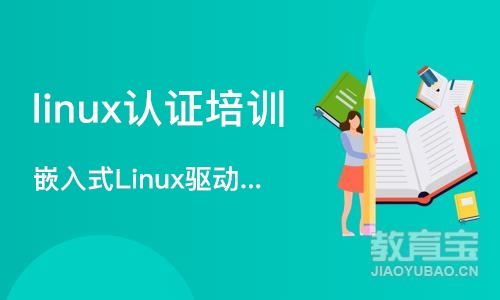 南京嵌入式Linux驱动开发培训班