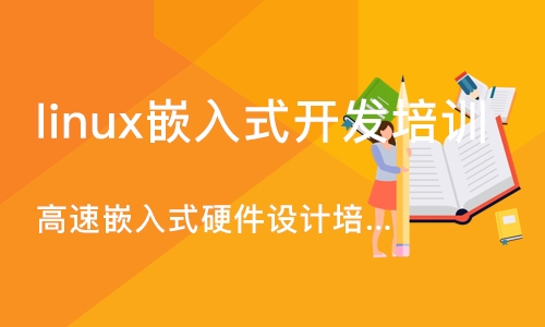南京linux嵌入式开发培训