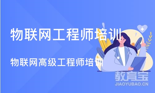 长沙物联网工程师培训