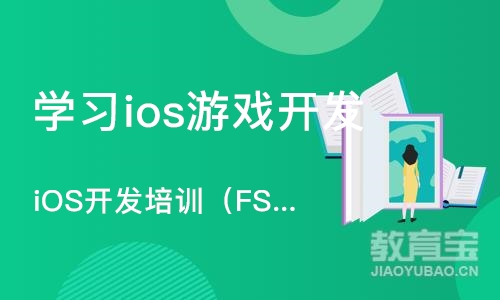 长沙学习ios游戏开发