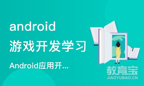 西安android游戏开发学习