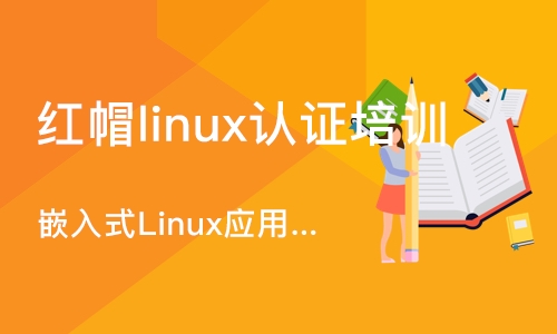 济南红帽linux认证培训