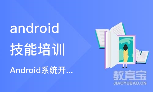 上海android技能培训