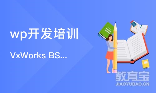 上海VxWorks BSP开发高级班