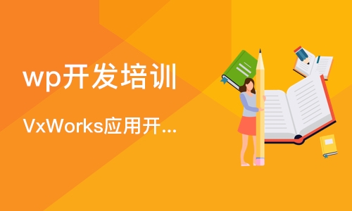 上海VxWorks应用开发培训班