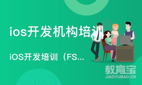 上海iOS开发培训班（FSIP1001）