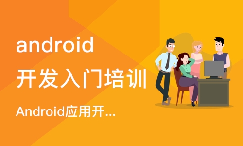 重庆android开发入门培训