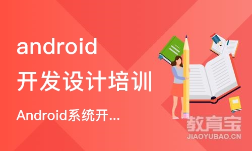 重庆android开发设计培训