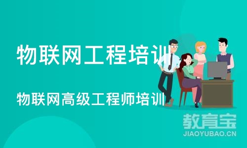 重庆物联网工程培训