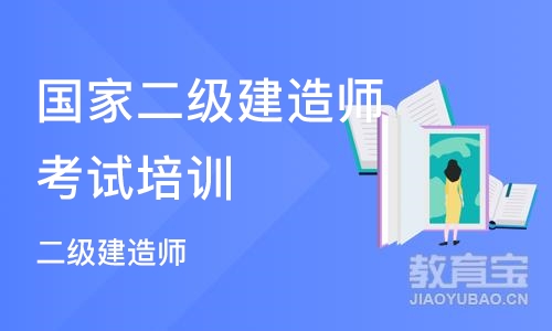 济南国家二级建造师考试培训