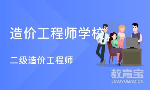 济南造价工程师学校