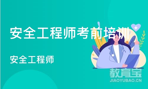 济南安全工程师考前培训班