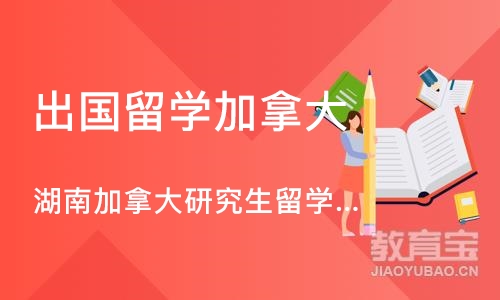 长沙出国留学加拿大