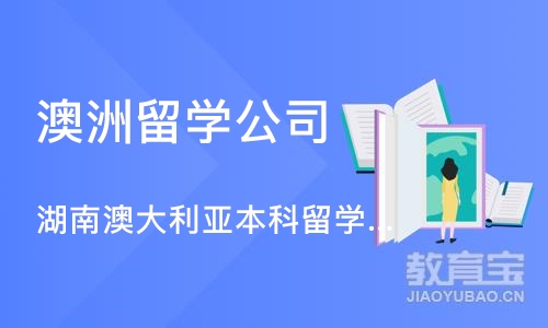 长沙澳洲留学公司