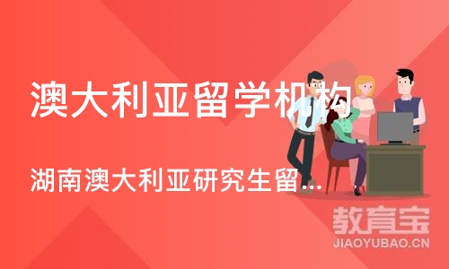 长沙澳大利亚留学机构