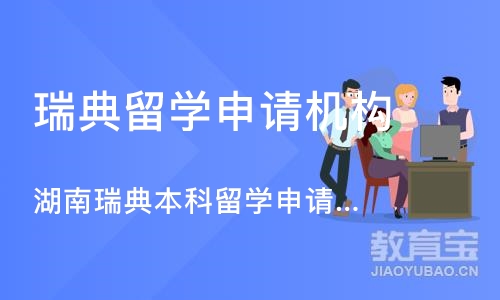 长沙瑞典留学申请机构