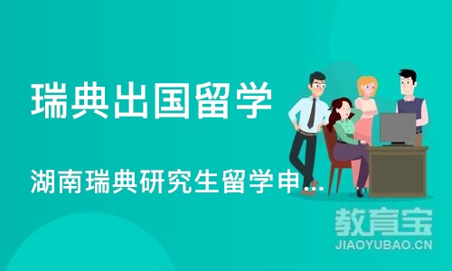 长沙瑞典出国留学