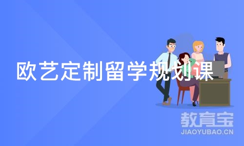 西安欧艺定制留学规划课