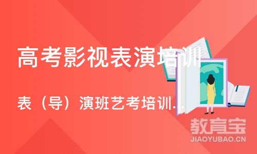 南京表（导）演班南京艺考培训表演导演班