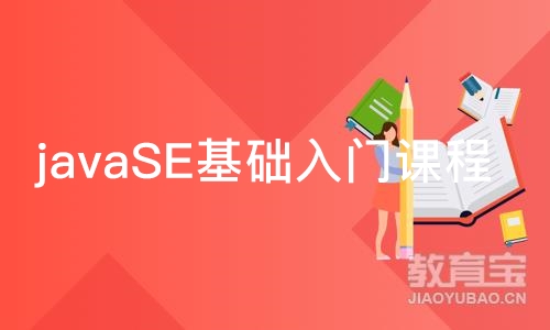 北京javaSE基础入门课程