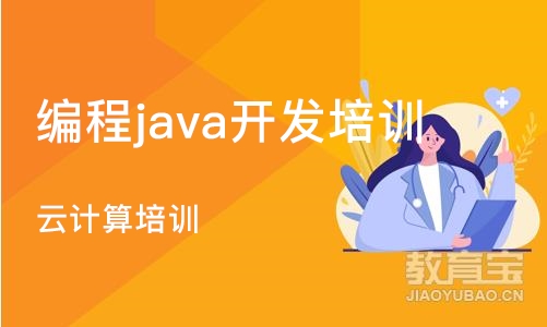 北京编程java开发培训