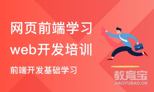 北京网页前端学习web开发培训机构