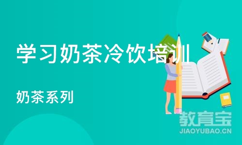 济南学习奶茶冷饮培训