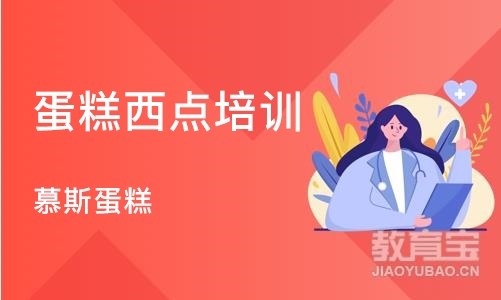 济南蛋糕西点培训学校