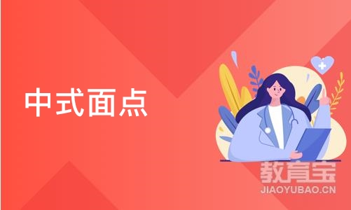 中式面点