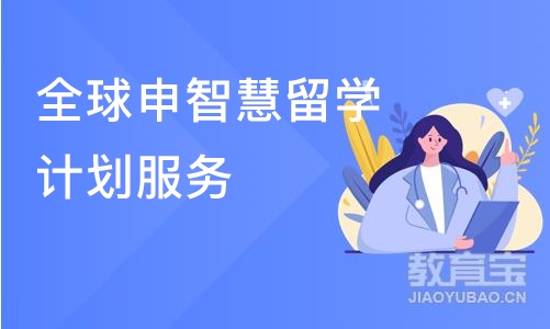 上海全球申智慧留学计划服务