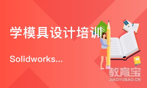 合肥学模具设计培训学校