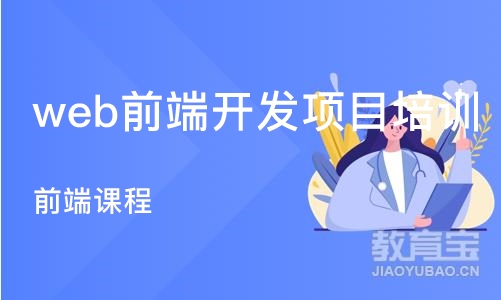 合肥web前端开发项目培训