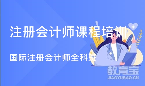 南京注册会计师课程培训