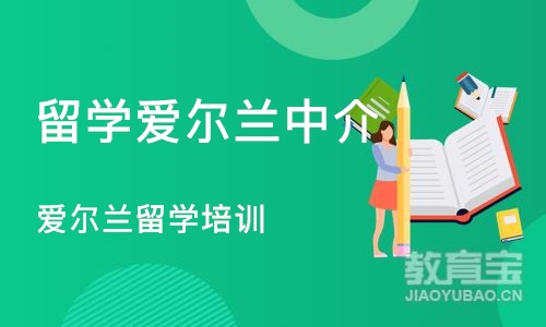 郑州留学爱尔兰中介