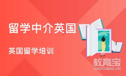 郑州留学中介英国