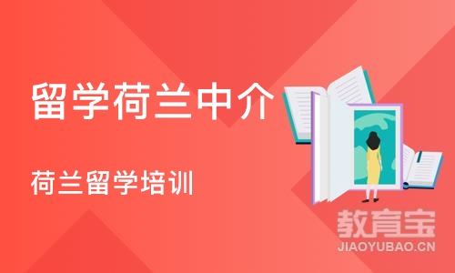 郑州留学荷兰中介