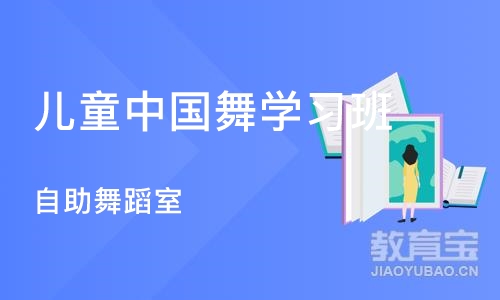 天津儿童中国舞学习班