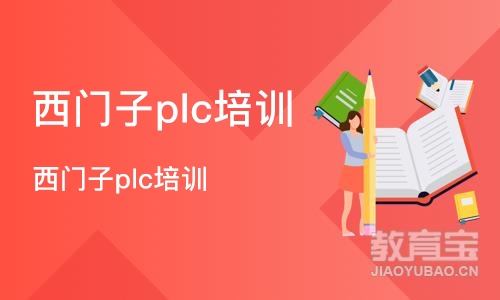 天津西门子plc培训班